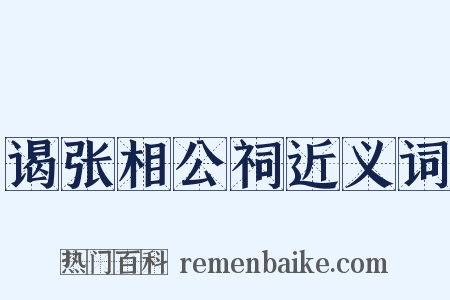 谒张相公祠近义词是什么意思的图片